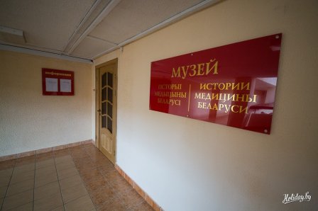 Республиканский музей истории медицины Беларуси