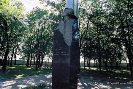 Памятник Т. Т. Ромашкину