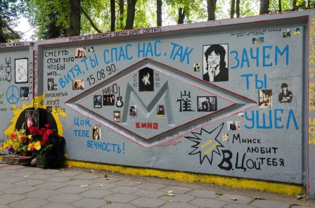 Стена Цоя в Минске